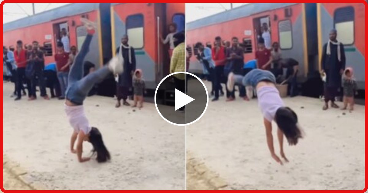 रेलवे स्टेशन पर लड़की ने किया स्टंट, उसके बाद जो हुआ देखे वीडियो