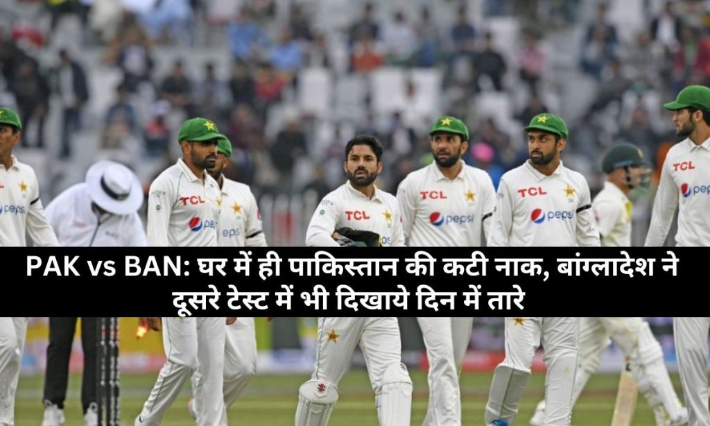 PAK vs BAN: घर में ही पाकिस्तान की कटी नाक, बांग्लादेश ने दूसरे टेस्ट में भी दिखाये दिन में तारे