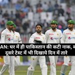 PAK vs BAN: घर में ही पाकिस्तान की कटी नाक, बांग्लादेश ने दूसरे टेस्ट में भी दिखाये दिन में तारे