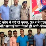 ट्रेन के AC कोच में चढ़े दो युवक, GRPF ने किया पूछताछ तो हुआ बड़ा खुलासा, अफसर छोड़ के भागे, जानिए पूरा मामला