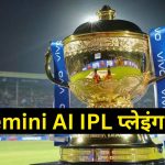 Gemini AI IPL प्लेइंग 11