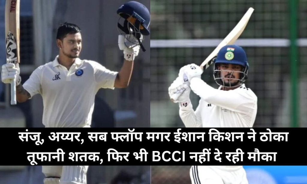 संजू, अय्यर, सब फ्लॉप मगर ईशान किशन ने ठोका तूफानी शतक, फिर भी BCCI नहीं दे रही मौका