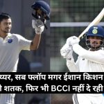 संजू, अय्यर, सब फ्लॉप मगर ईशान किशन ने ठोका तूफानी शतक, फिर भी BCCI नहीं दे रही मौका