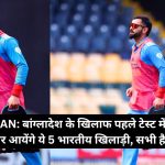 IND VS BAN: बांग्लादेश के खिलाफ पहले टेस्ट में सिर्फ पानी पिलाते नजर आयेंगे ये 5 भारतीय खिलाड़ी, सभी है मैच विनर