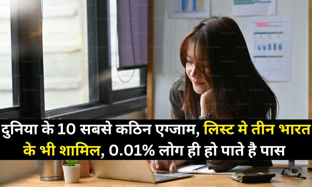 दुनिया के 10 सबसे कठिन एग्जाम, लिस्ट मे तीन भारत के भी शामिल 0.01% लोग ही हो पाते है पास