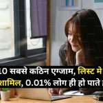 दुनिया के 10 सबसे कठिन एग्जाम, लिस्ट मे तीन भारत के भी शामिल 0.01% लोग ही हो पाते है पास