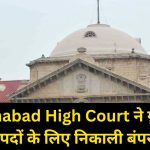 Allahabad High Court ने ग्रुप सी और डी पदों के लिए निकाली बंपर वैकेंसी