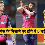 IPL 2025: मेगा ऑक्शन में मुंबई इंडियंस के निशाने पर होंगे ये 5 बड़े खिलाड़ी