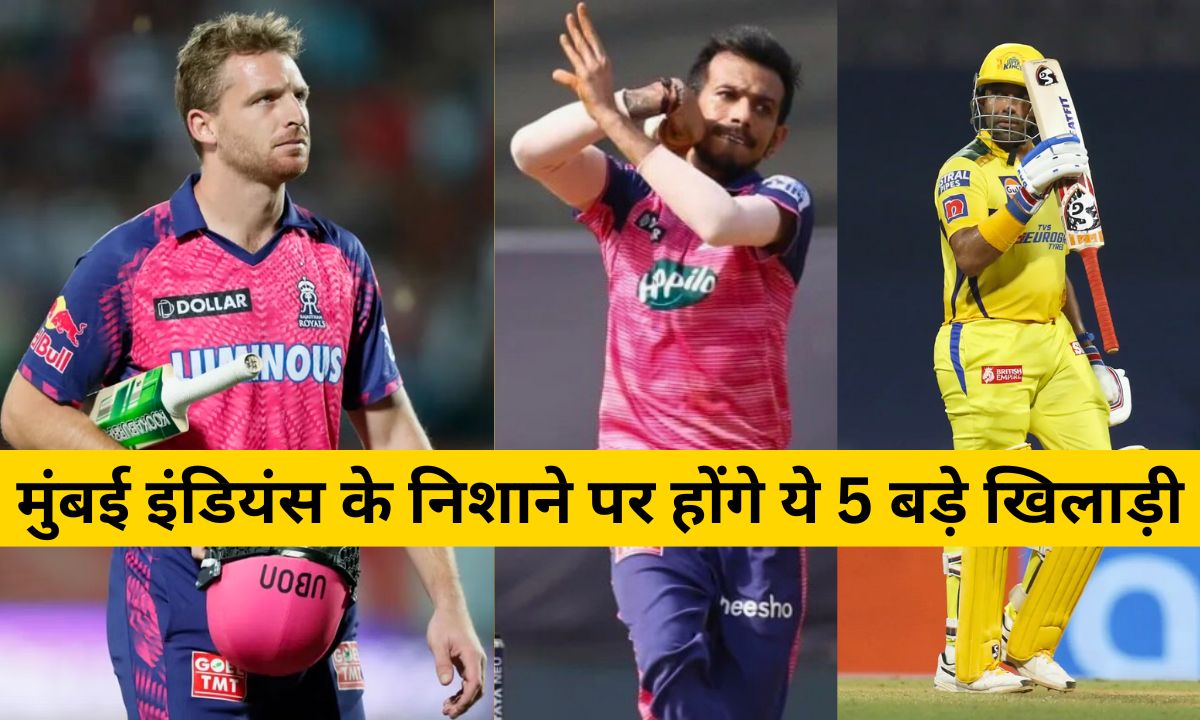 IPL 2025: मेगा ऑक्शन में मुंबई इंडियंस के निशाने पर होंगे ये 5 बड़े खिलाड़ी