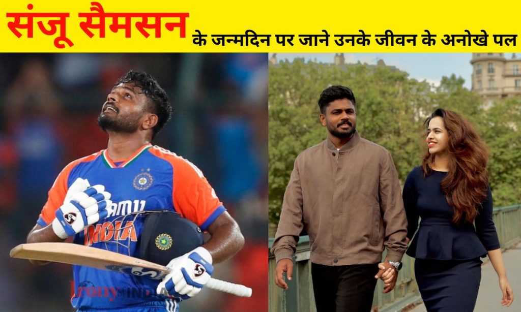 Happy birthday Sanju Samson: संजू सैमसन के जन्मदिन पर जाने उनके जीवन के अनोखे पल, क्यों पूरे केरला के लोग करते हैं इतना प्यार