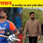 Happy birthday Sanju Samson: संजू सैमसन के जन्मदिन पर जाने उनके जीवन के अनोखे पल, क्यों पूरे केरला के लोग करते हैं इतना प्यार