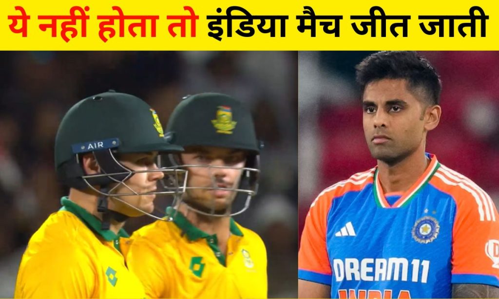 IND vs SA 2nd T20: दूसरे T20 में भारत के लिए हार का सबसे बड़ा दुश्मन बना ये खिलाड़ी, कप्तान के भरोसे पर फेर दिया पानी