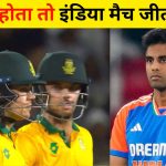 IND vs SA 2nd T20: दूसरे T20 में भारत के लिए हार का सबसे बड़ा दुश्मन बना ये खिलाड़ी, कप्तान के भरोसे पर फेर दिया पानी