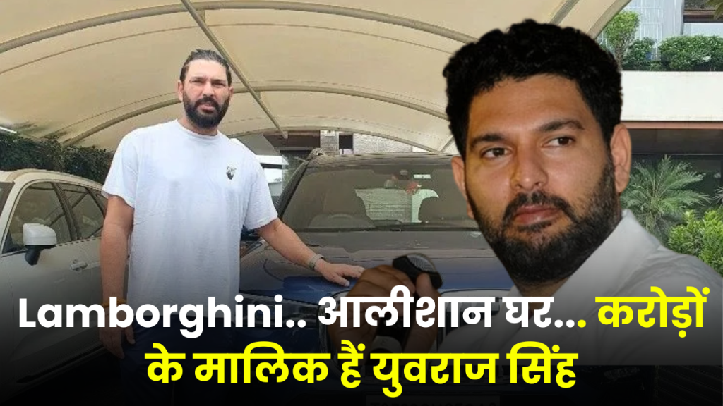 Lamborghini.. आलीशान घर... करोड़ों के मालिक हैं युवराज सिंह