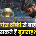 Champions Trophy 2025: चैंपियंस ट्रॉफी से बाहर हो सकते हैं बुमराह?