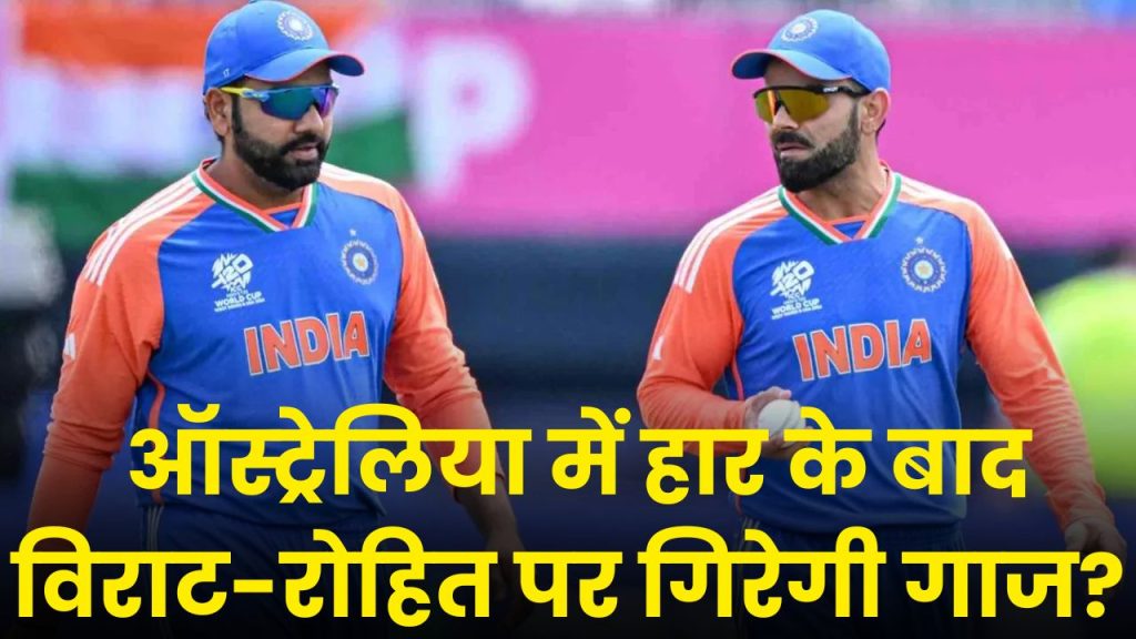 ऑस्ट्रेलिया में हार के बाद विराट-रोहित पर गिरेगी गाज? BCCI