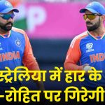 ऑस्ट्रेलिया में हार के बाद विराट-रोहित पर गिरेगी गाज? BCCI