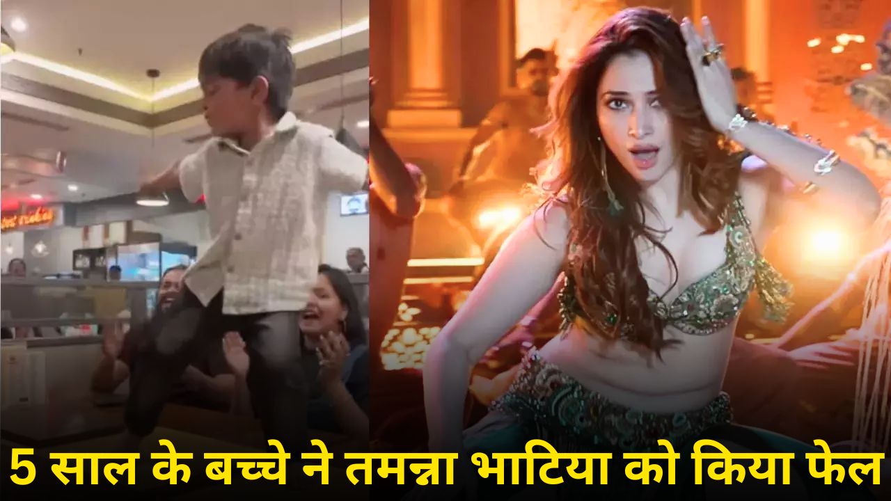 Viral dance : 5 साल के बच्चें ने रेस्टोरेंट मैं मचाया गर्दा, टेबल पर चढ़ के लगाए तमन्ना भाटिया के गाने पर जोरदार ठुमके, डांस मूव देख के हो जाएंगे फिदा