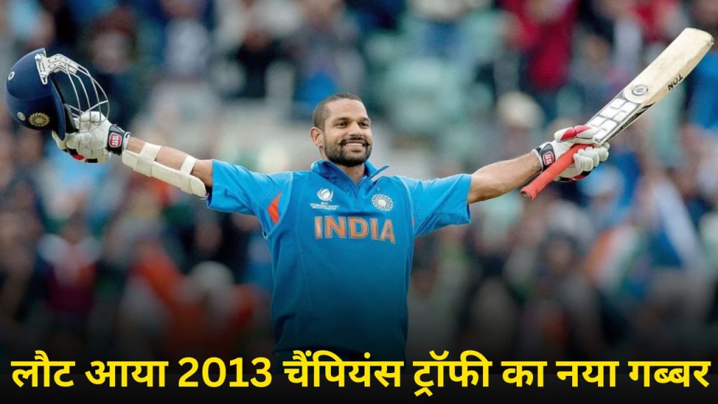 Champions trophy: लौट आया 2013 चैंपियंस ट्रॉफी का नया गब्बर, गेंदबाजों की करता है बेधड़क कुटाई, पूरा करेगा शिखर धवन की कमी