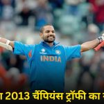 Champions trophy: लौट आया 2013 चैंपियंस ट्रॉफी का नया गब्बर, गेंदबाजों की करता है बेधड़क कुटाई, पूरा करेगा शिखर धवन की कमी